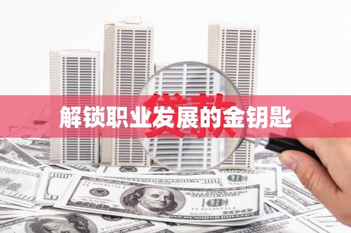木兰解锁职业发展的金钥匙