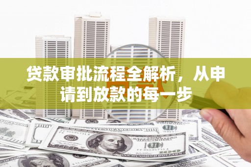 木兰贷款审批流程全解析，从申请到放款的每一步