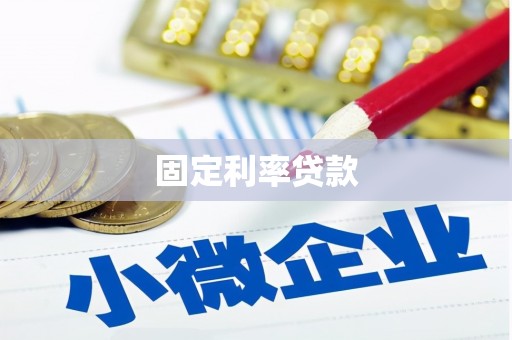 木兰固定利率贷款
