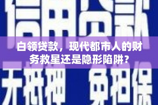 木兰白领贷款，现代都市人的财务救星还是隐形陷阱？