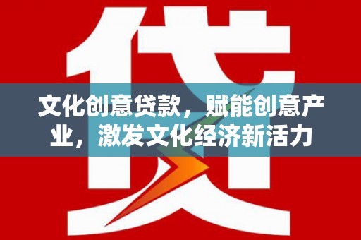 木兰文化创意贷款，赋能创意产业，激发文化经济新活力
