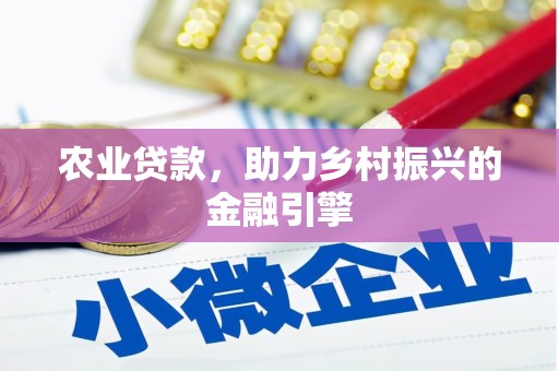 木兰农业贷款，助力乡村振兴的金融引擎
