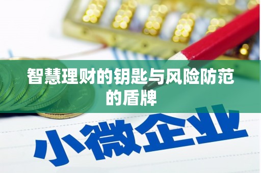 木兰智慧理财的钥匙与风险防范的盾牌