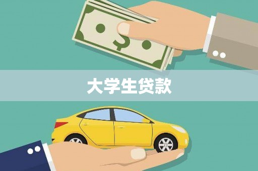 木兰大学生贷款