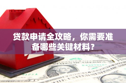 木兰贷款申请全攻略，你需要准备哪些关键材料？