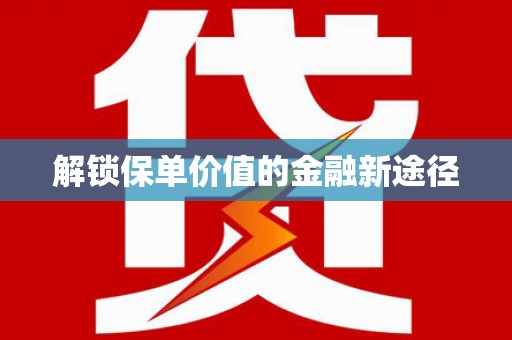 木兰解锁保单价值的金融新途径
