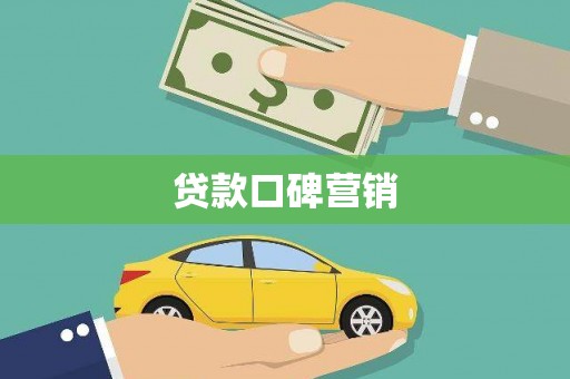 木兰贷款口碑营销