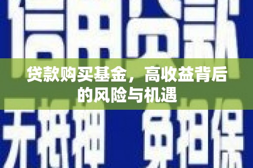 木兰贷款购买基金，高收益背后的风险与机遇