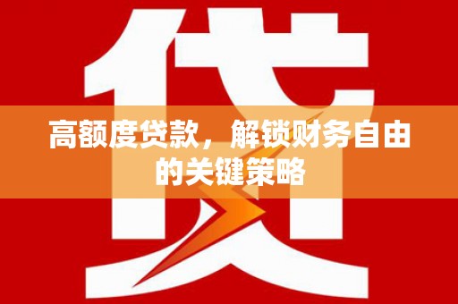 木兰高额度贷款，解锁财务自由的关键策略