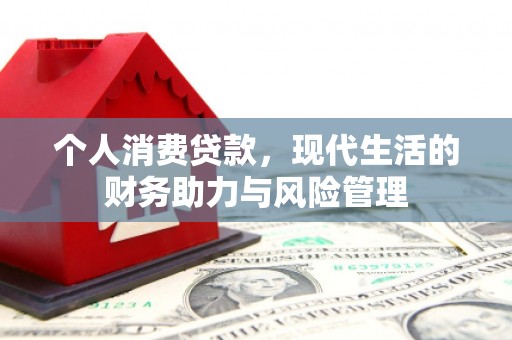 木兰个人消费贷款，现代生活的财务助力与风险管理