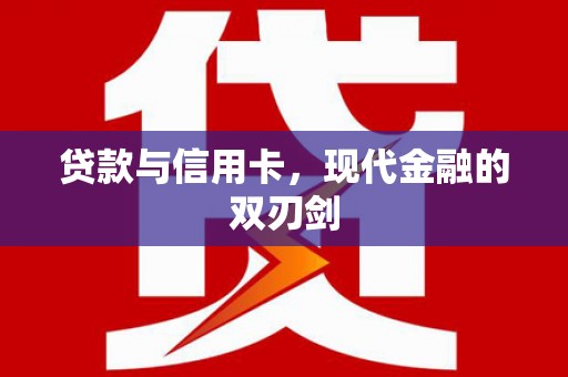 木兰贷款与信用卡，现代金融的双刃剑