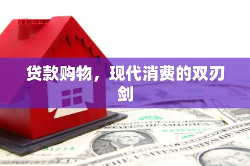 木兰贷款购物，现代消费的双刃剑
