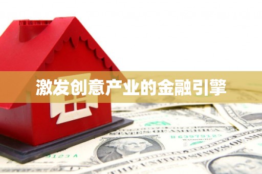 木兰激发创意产业的金融引擎