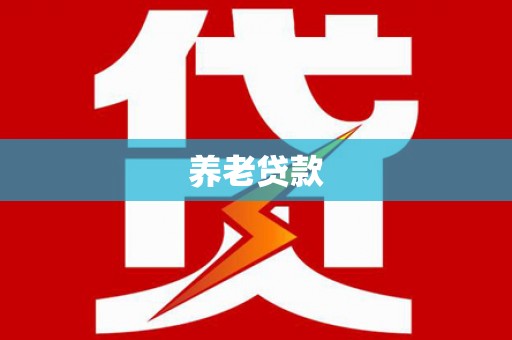 木兰养老贷款
