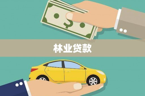 木兰林业贷款