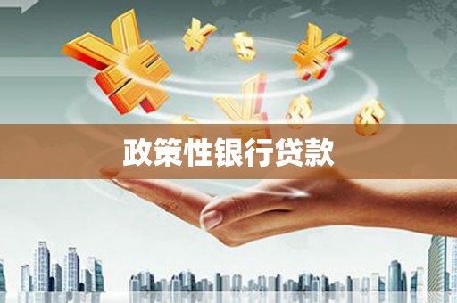 木兰政策性银行贷款