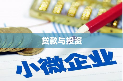 木兰贷款与投资