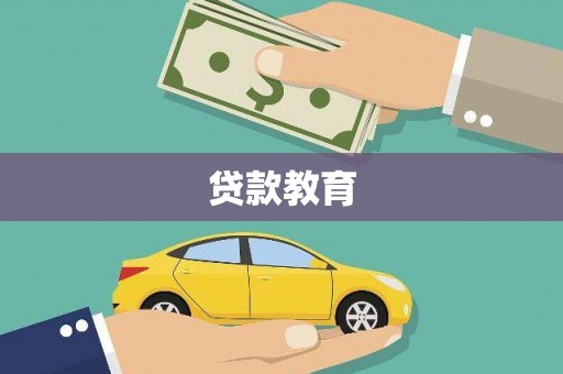 木兰贷款教育