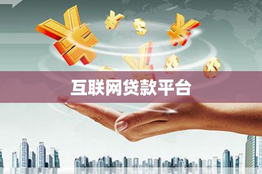 木兰互联网贷款平台