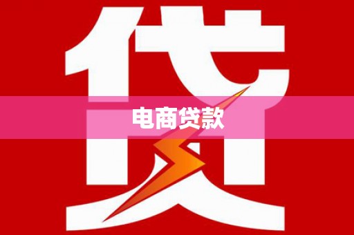 木兰电商贷款