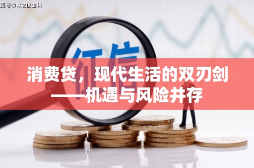 木兰消费贷，现代生活的双刃剑——机遇与风险并存