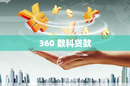 木兰360 数科贷款