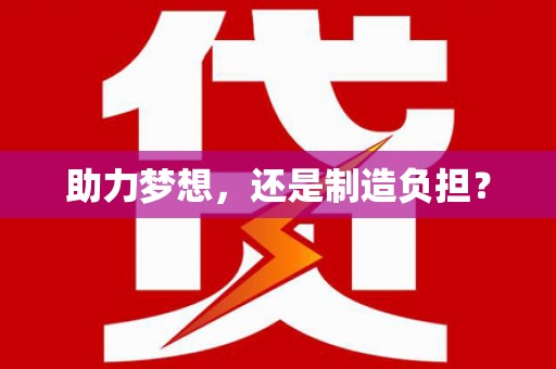 木兰助力梦想，还是制造负担？