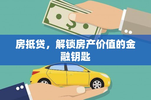 木兰房抵贷，解锁房产价值的金融钥匙
