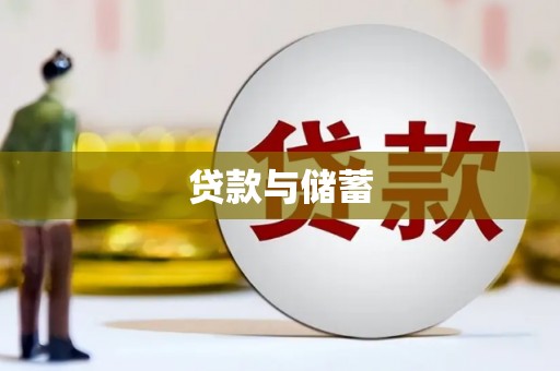木兰贷款与储蓄
