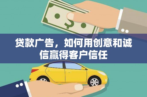 木兰贷款广告，如何用创意和诚信赢得客户信任
