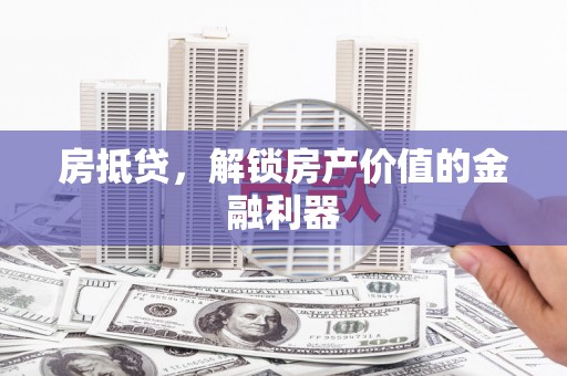 木兰房抵贷，解锁房产价值的金融利器