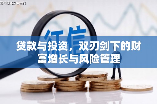 木兰贷款与投资，双刃剑下的财富增长与风险管理