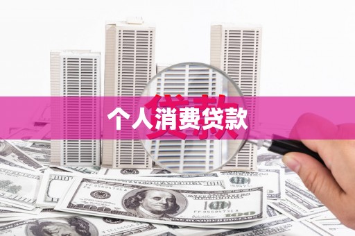 木兰个人消费贷款