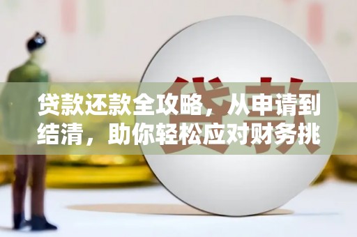 木兰贷款还款全攻略，从申请到结清，助你轻松应对财务挑战