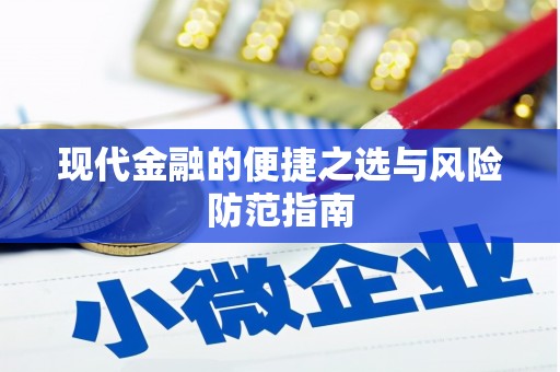 木兰现代金融的便捷之选与风险防范指南