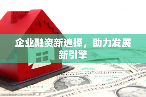 木兰企业融资新选择，助力发展新引擎