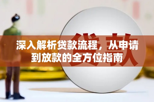 木兰深入解析贷款流程，从申请到放款的全方位指南