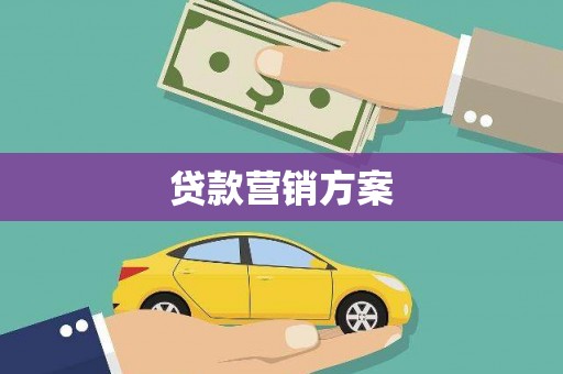 木兰贷款营销方案
