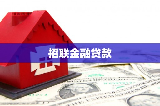木兰招联金融贷款