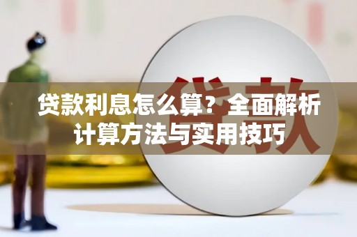 木兰贷款利息怎么算？全面解析计算方法与实用技巧