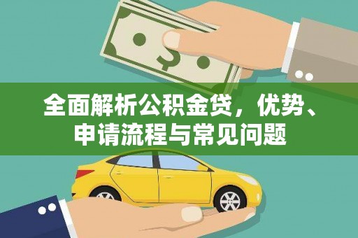 木兰全面解析公积金贷，优势、申请流程与常见问题