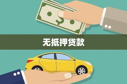 木兰无抵押贷款