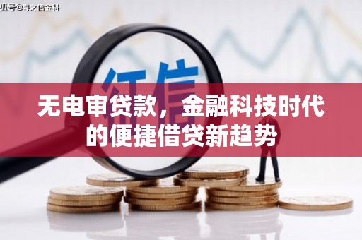 木兰无电审贷款，金融科技时代的便捷借贷新趋势