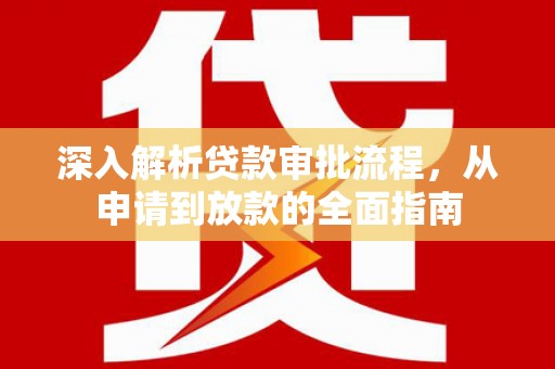 木兰深入解析贷款审批流程，从申请到放款的全面指南
