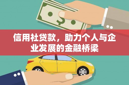 木兰信用社贷款，助力个人与企业发展的金融桥梁