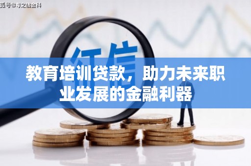 木兰教育培训贷款，助力未来职业发展的金融利器