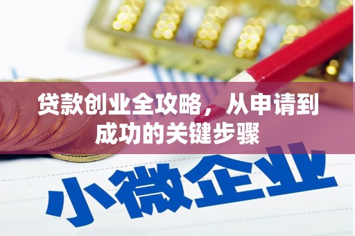 木兰贷款创业全攻略，从申请到成功的关键步骤