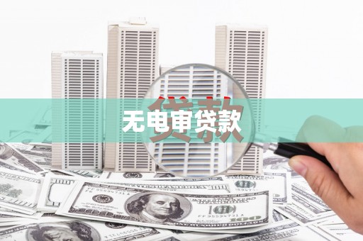 木兰无电审贷款