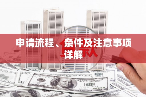 木兰申请流程、条件及注意事项详解