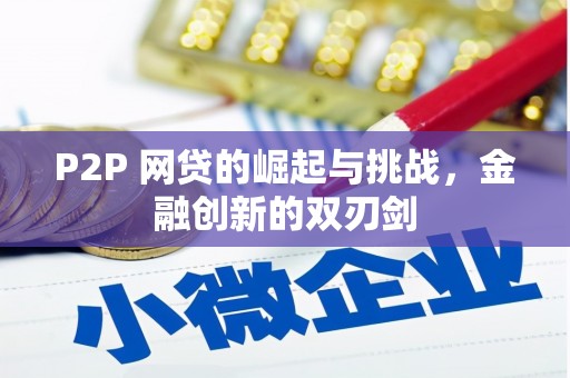 木兰P2P 网贷的崛起与挑战，金融创新的双刃剑